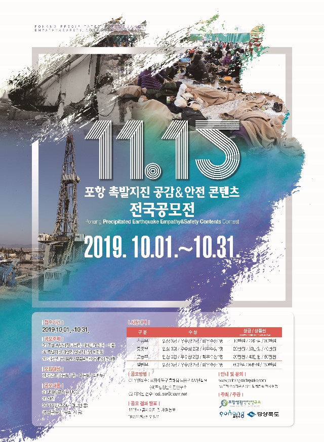 11.15 포항 촉발지진 공감&안전 콘텐츠 공모대전 포스터.jpg